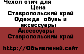 Чехол стич для SAMSUNG GT-6275 › Цена ­ 240 - Ставропольский край Одежда, обувь и аксессуары » Аксессуары   . Ставропольский край